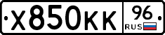 Х850КК96 - 