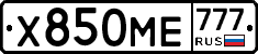 Х850МЕ777 - 