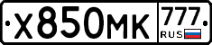 Х850МК777 - 