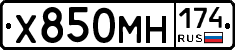 Х850МН174 - 