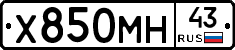 Х850МН43 - 