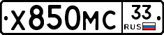 Х850МС33 - 
