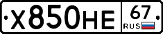 Х850НЕ67 - 
