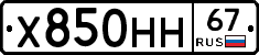 Х850НН67 - 