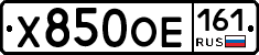 Х850ОЕ161 - 
