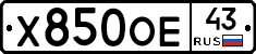 Х850ОЕ43 - 