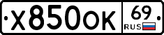 Х850ОК69 - 