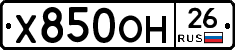 Х850ОН26 - 