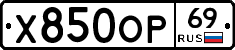 Х850ОР69 - 
