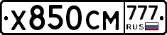 Х850СМ777 - 