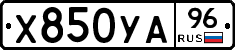 Х850УА96 - 