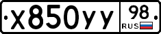 Х850УУ98 - 
