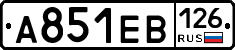 А851ЕВ126 - 