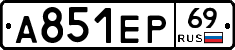 А851ЕР69 - 