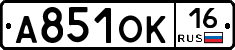 А851ОК16 - 
