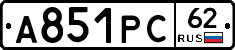 А851РС62 - 