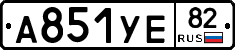 А851УЕ82 - 