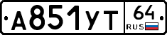 А851УТ64 - 