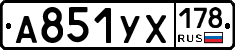 А851УХ178 - 