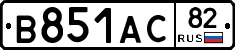 В851АС82 - 