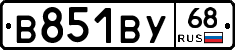 В851ВУ68 - 