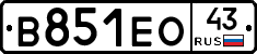 В851ЕО43 - 