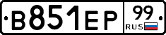 В851ЕР99 - 