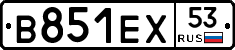 В851ЕХ53 - 