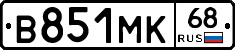 В851МК68 - 