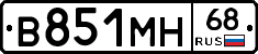 В851МН68 - 