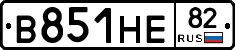 В851НЕ82 - 