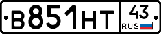В851НТ43 - 