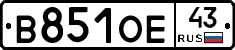 В851ОЕ43 - 