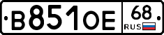 В851ОЕ68 - 