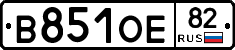 В851ОЕ82 - 