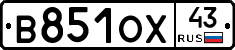 В851ОХ43 - 