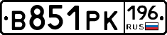 В851РК196 - 