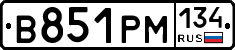 В851РМ134 - 
