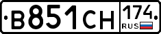 В851СН174 - 