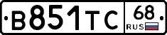 В851ТС68 - 