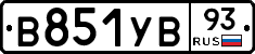 В851УВ93 - 