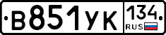 В851УК134 - 