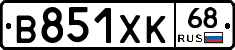 В851ХК68 - 