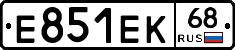 Е851ЕК68 - 