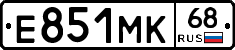 Е851МК68 - 