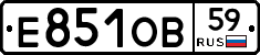 Е851ОВ59 - 