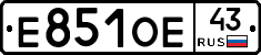 Е851ОЕ43 - 