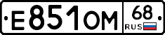 Е851ОМ68 - 