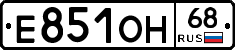 Е851ОН68 - 