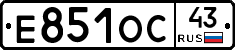 Е851ОС43 - 
